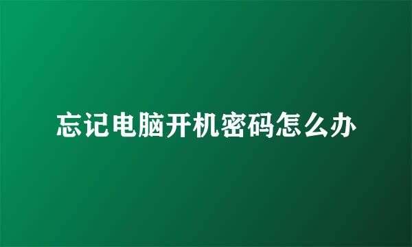 忘记电脑开机密码怎么办