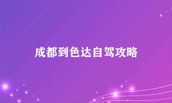 成都到色达自驾攻略