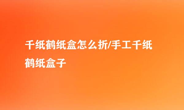 千纸鹤纸盒怎么折/手工千纸鹤纸盒子
