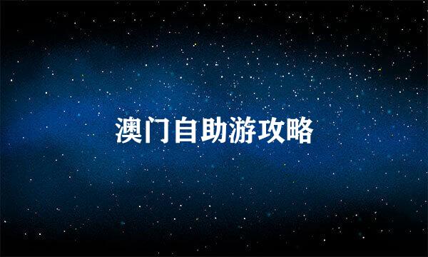 澳门自助游攻略