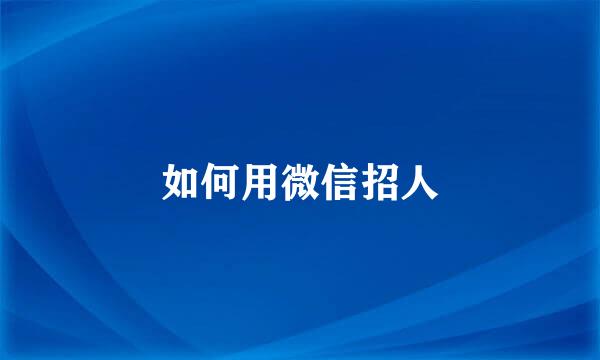 如何用微信招人