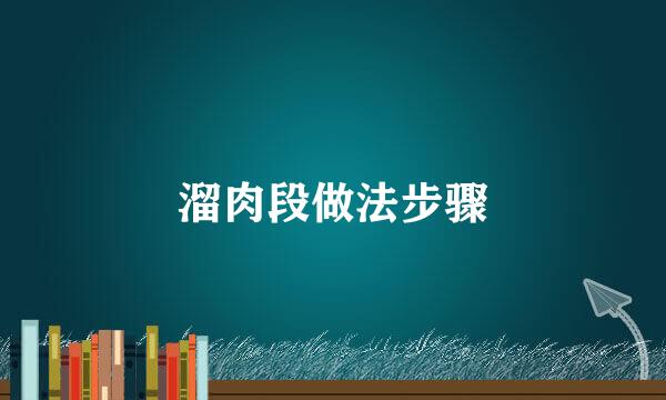 溜肉段做法步骤