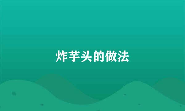 炸芋头的做法