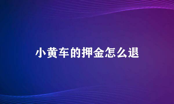 小黄车的押金怎么退