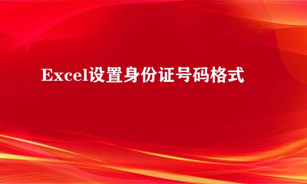 Excel设置身份证号码格式