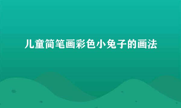 儿童简笔画彩色小兔子的画法