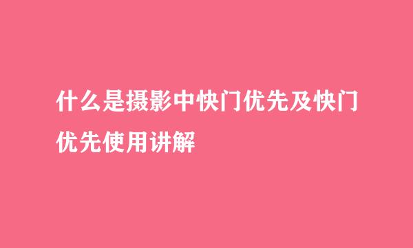 什么是摄影中快门优先及快门优先使用讲解
