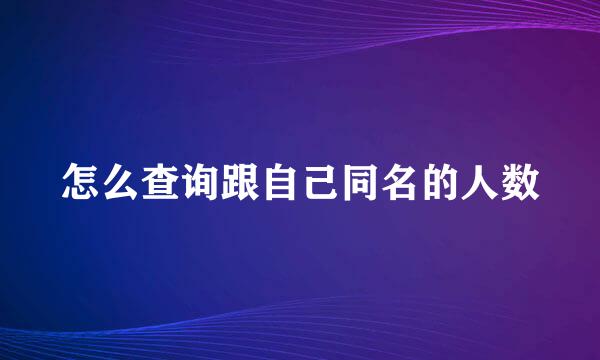 怎么查询跟自己同名的人数