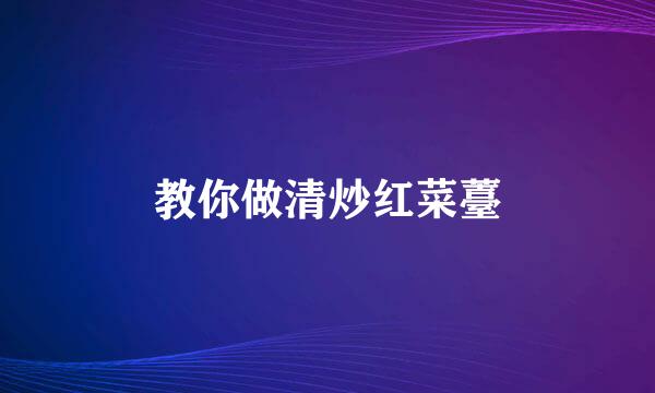 教你做清炒红菜薹