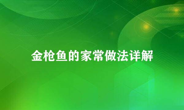 金枪鱼的家常做法详解
