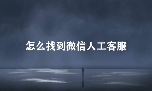 怎么找到微信人工客服