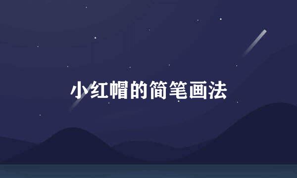 小红帽的简笔画法