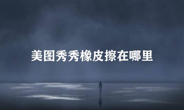 美图秀秀橡皮擦在哪里