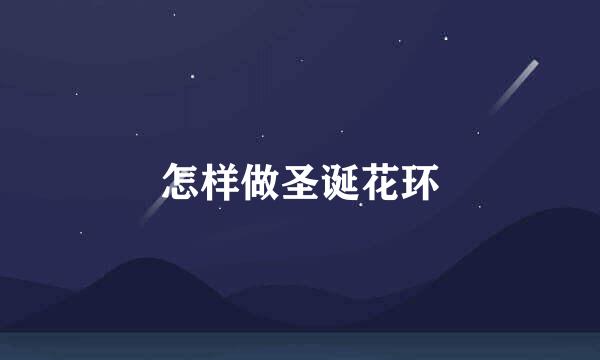 怎样做圣诞花环