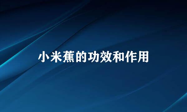 小米蕉的功效和作用