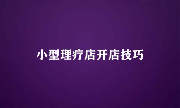 小型理疗店开店技巧