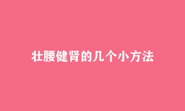 壮腰健肾的几个小方法