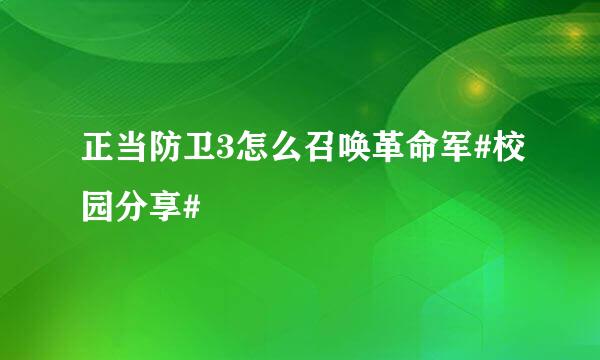 正当防卫3怎么召唤革命军#校园分享#