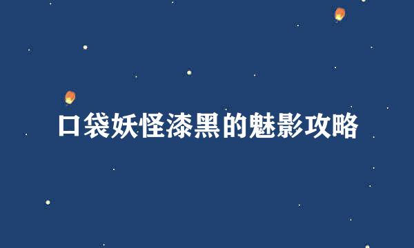 口袋妖怪漆黑的魅影攻略