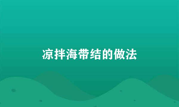 凉拌海带结的做法