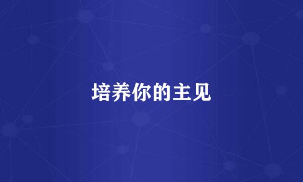 培养你的主见