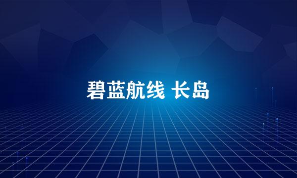 碧蓝航线 长岛
