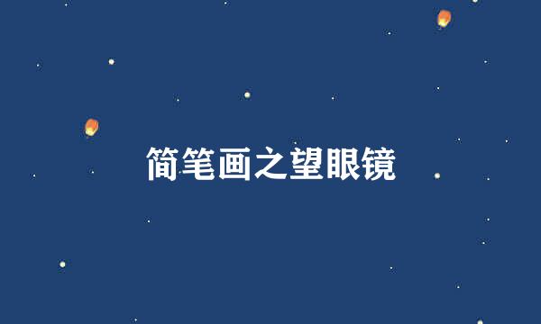 简笔画之望眼镜