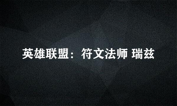 英雄联盟：符文法师 瑞兹