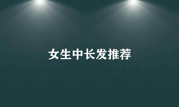 女生中长发推荐