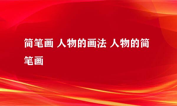 简笔画 人物的画法 人物的简笔画