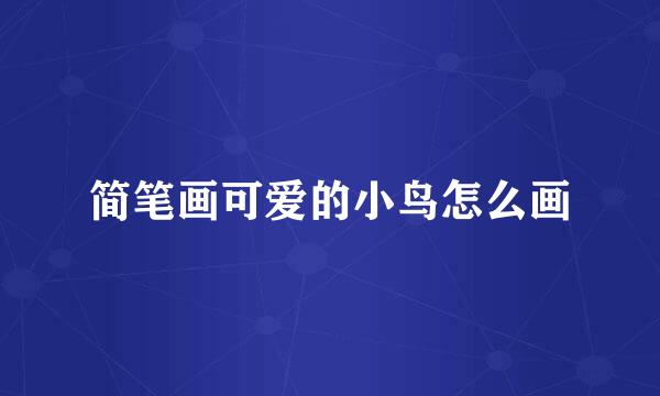 简笔画可爱的小鸟怎么画