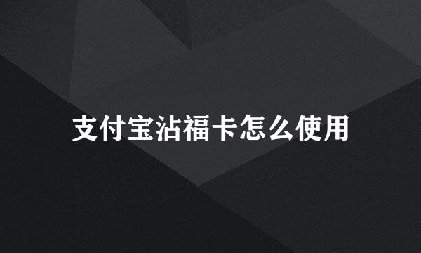 支付宝沾福卡怎么使用