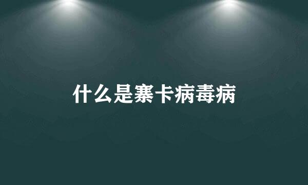 什么是寨卡病毒病