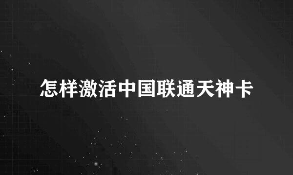 怎样激活中国联通天神卡