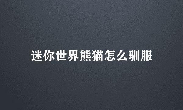 迷你世界熊猫怎么驯服