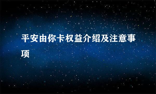 平安由你卡权益介绍及注意事项