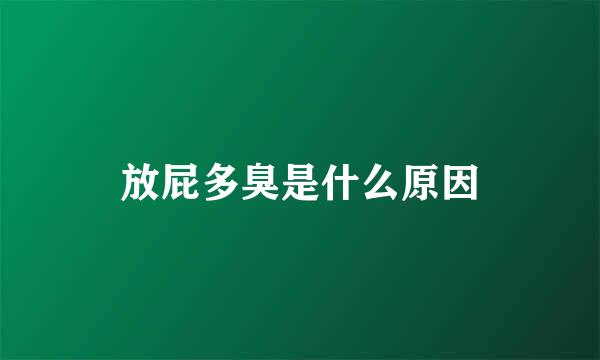 放屁多臭是什么原因