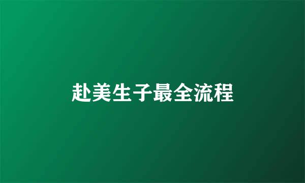 赴美生子最全流程