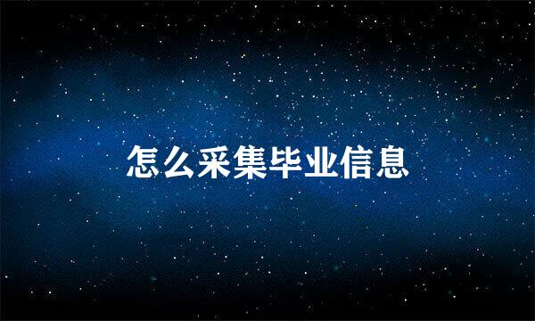 怎么采集毕业信息