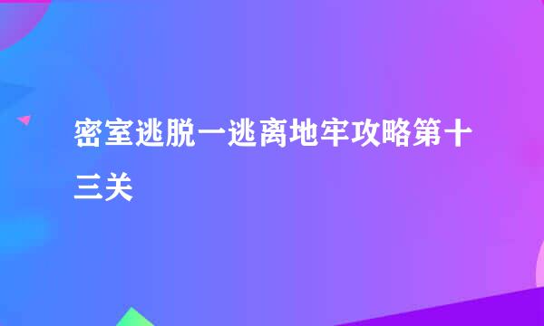 密室逃脱一逃离地牢攻略第十三关