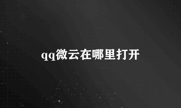 qq微云在哪里打开