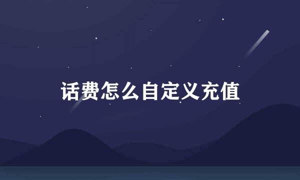 话费怎么自定义充值