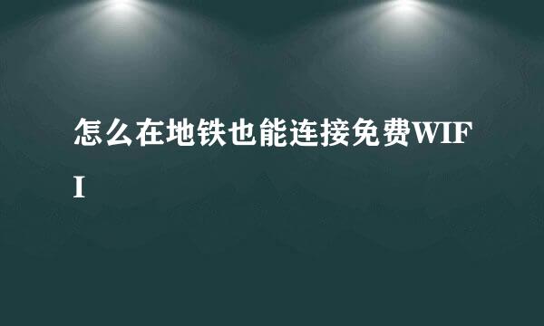 怎么在地铁也能连接免费WIFI