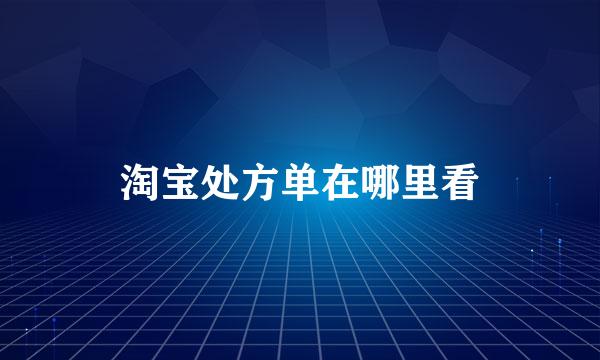 淘宝处方单在哪里看