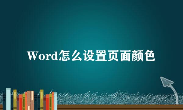 Word怎么设置页面颜色