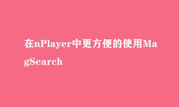 在nPlayer中更方便的使用MagSearch