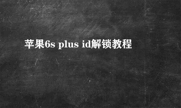 苹果6s plus id解锁教程