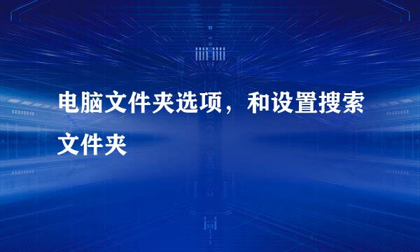 电脑文件夹选项，和设置搜索文件夹