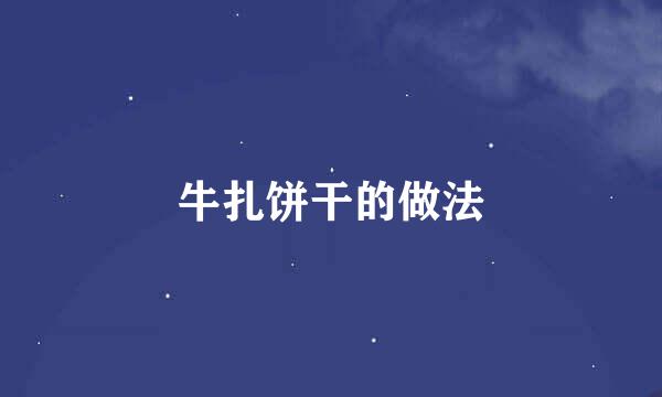 牛扎饼干的做法