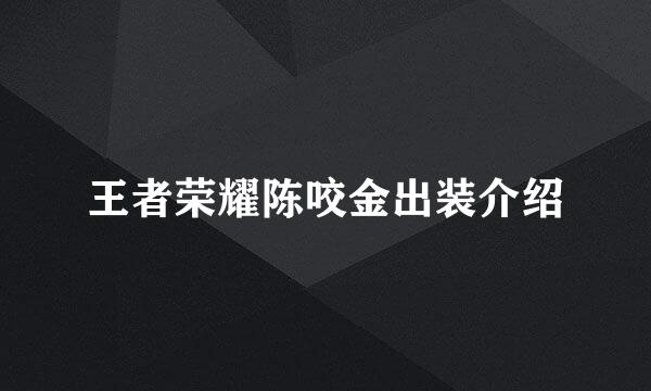 王者荣耀陈咬金出装介绍